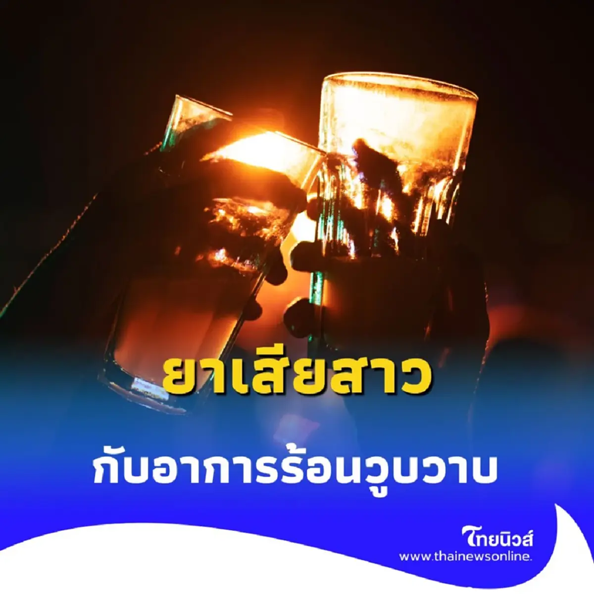 ยาเสียสาว คือ Alprazolam รู้จักผลข้างเคียงแท้จริง ก่อนตกเป็นเหยื่อ
