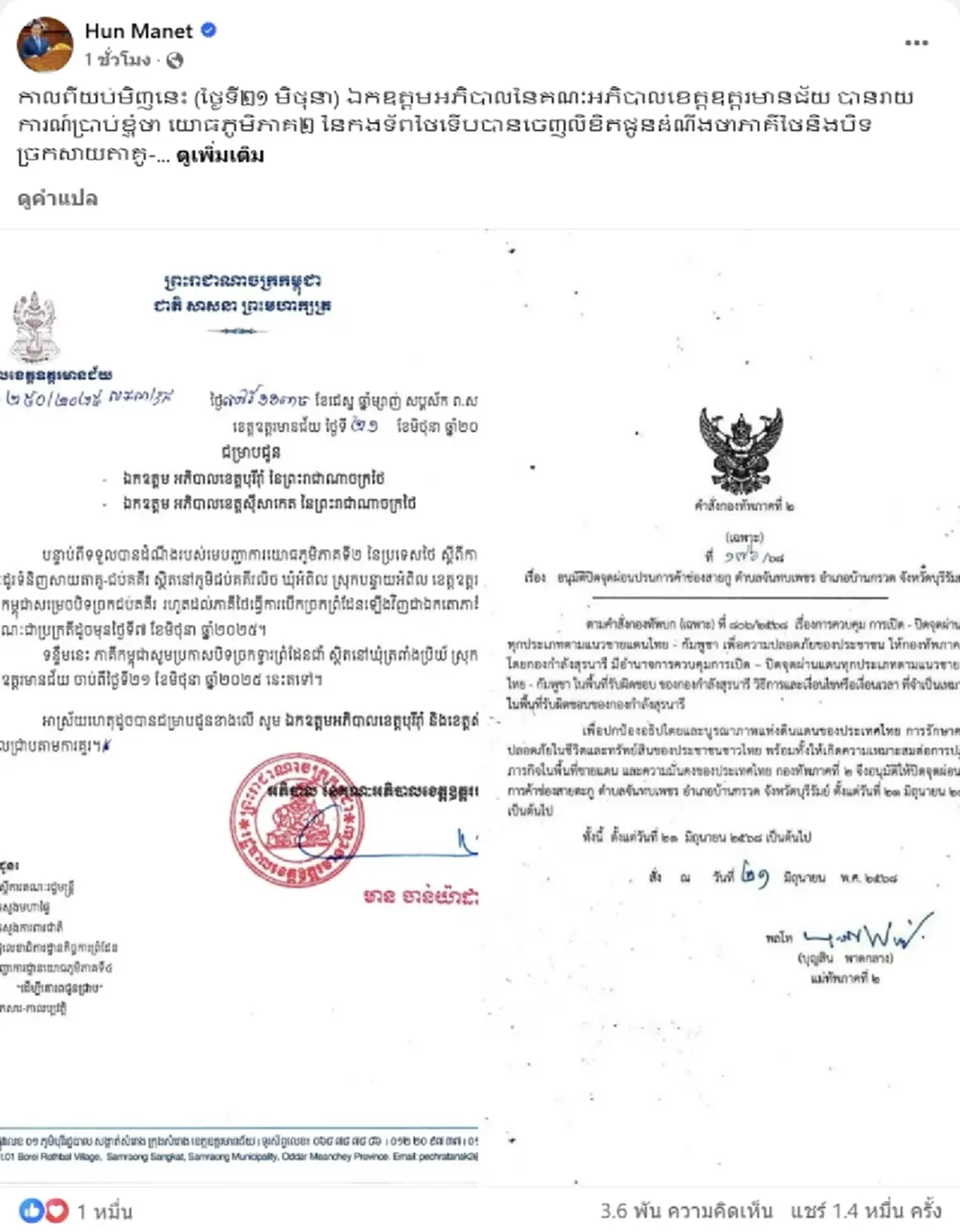 เอาคืน ฮุน มาเนต เดือดสวนกลับไทย หลังแม่ทัพภาค2 สั่งปิดด่านชายแดน