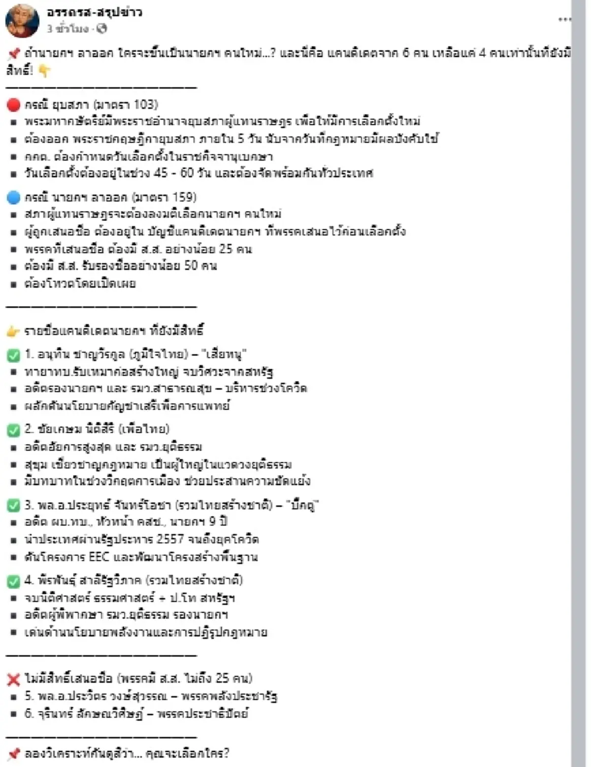 เปิดรายชื่อ แคนดิเดตนายกฯ หากยุบสภา-นายกฯ ลาออก ใครอยู่ในเกณฑ์