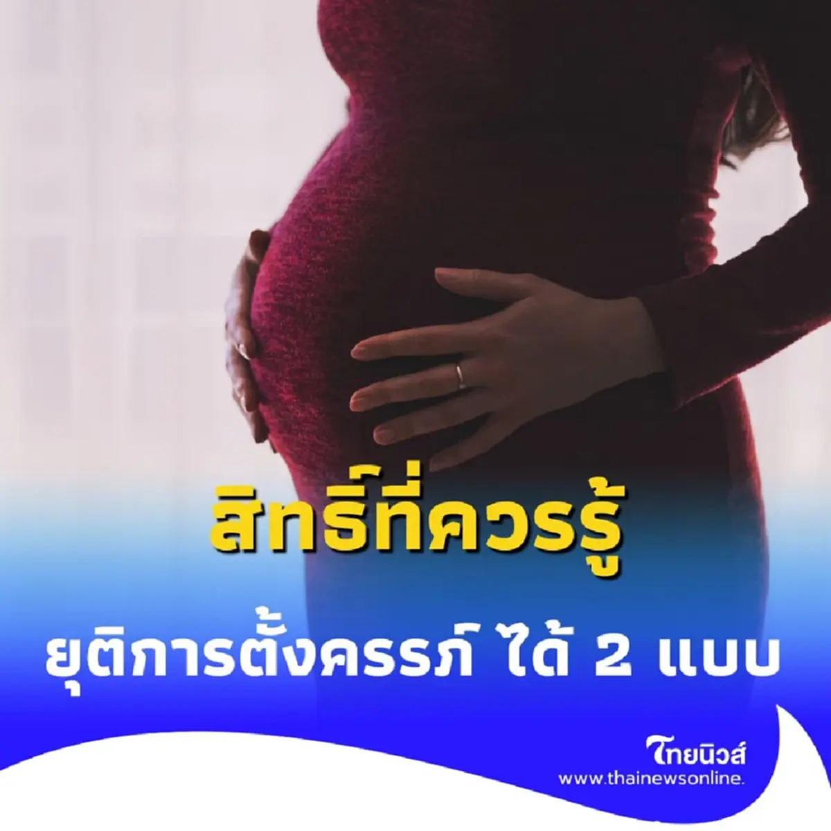 สิทธิที่ควรรู้ ผู้ประกันตน สามารถยุติการตั้งครรภ์ ได้ มีรายละเอียดเพิ่มเติม