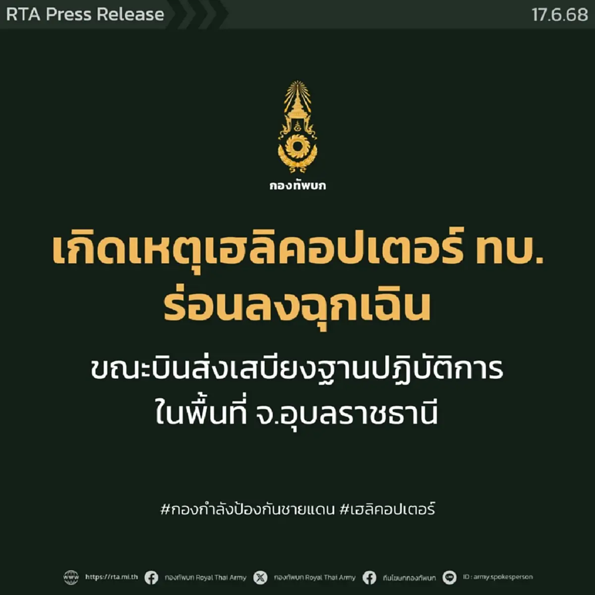 เฮลิคอปเตอร์กองทัพบก เสียการควบคุม ร่อนลงฉุกเฉินขณะภารกิจ