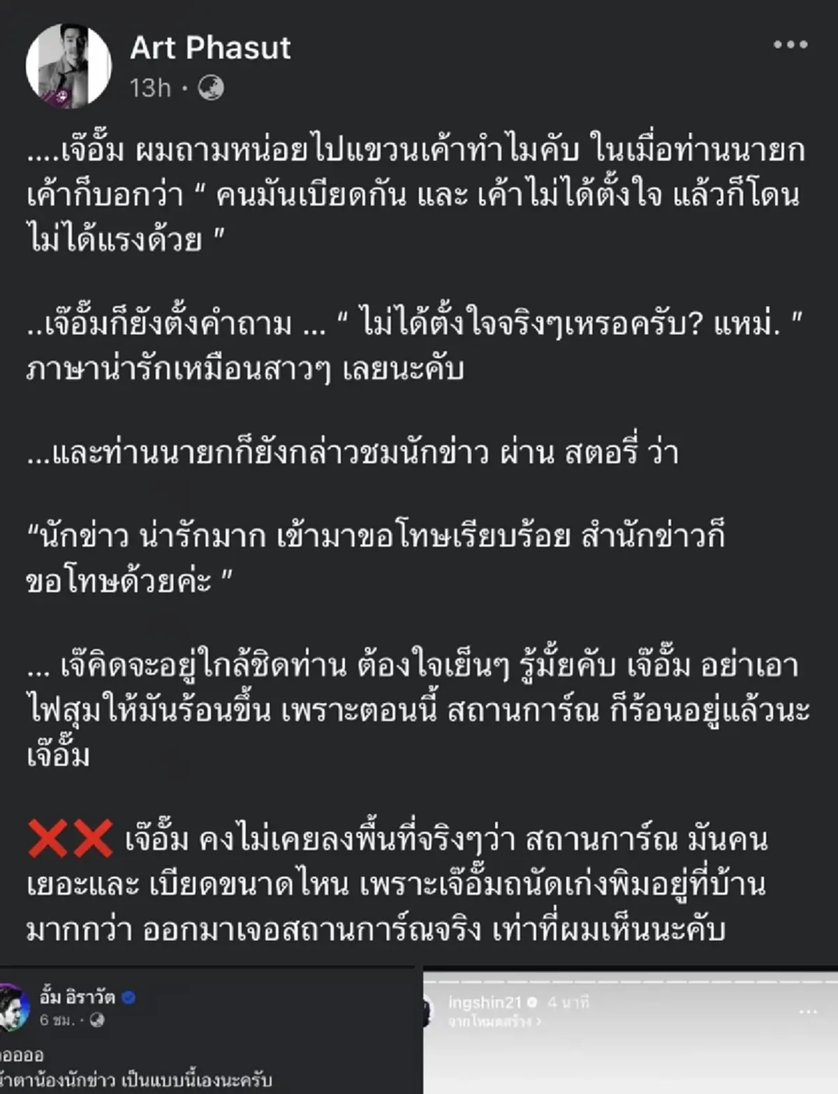 \"อาร์ต พศุตม์\" ฟาดเดือด หมออั้ม แขวนนักข่าวทำไม ท่านนายกก็บอกแล้ว
