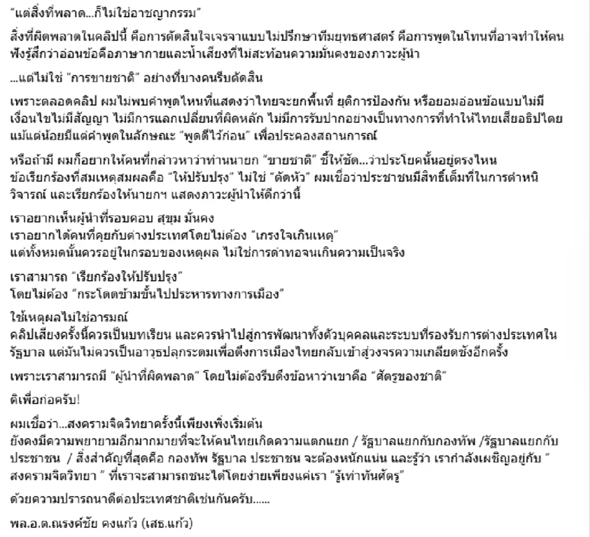 สงครามจิตวิทยา เพิ่งเริ่มต้น \"เสธแก้ว\" เปิดมุมมองคลิปเสียงนายกฯ