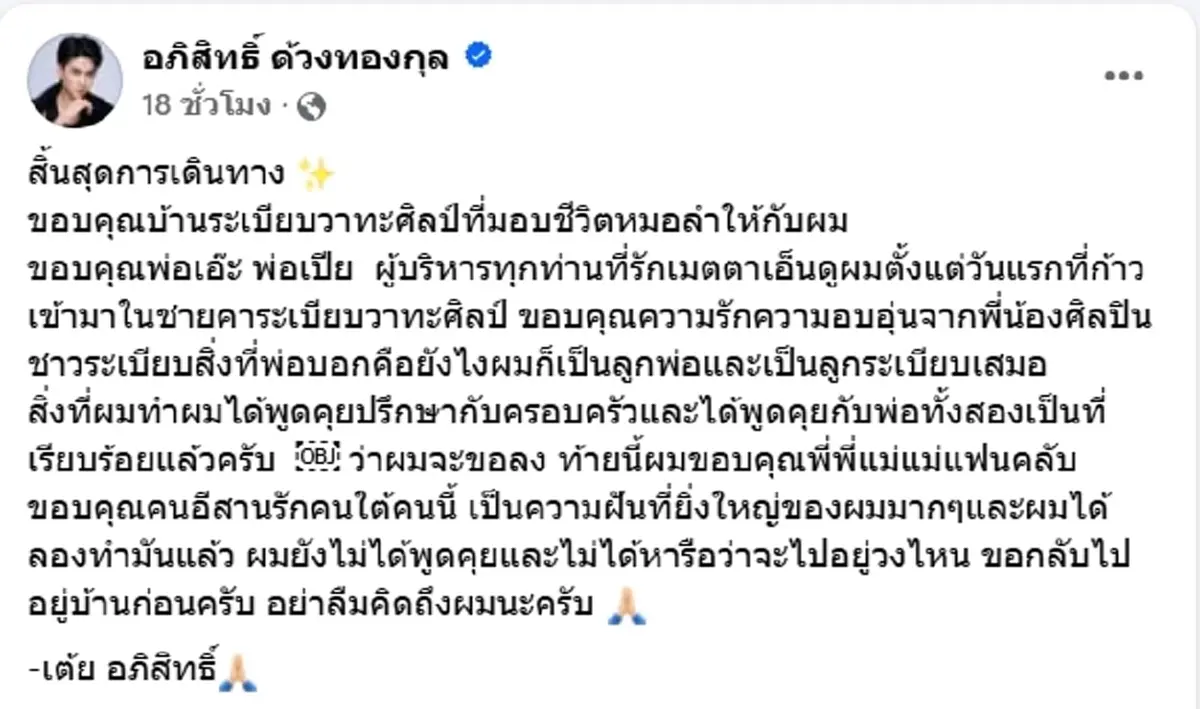 เต้ย อภิสิทธิ์ กราบลา พ่อเอ๊ะ และ พ่อเปีย ขอบคุณที่มอบชีวิตหมอลำให้