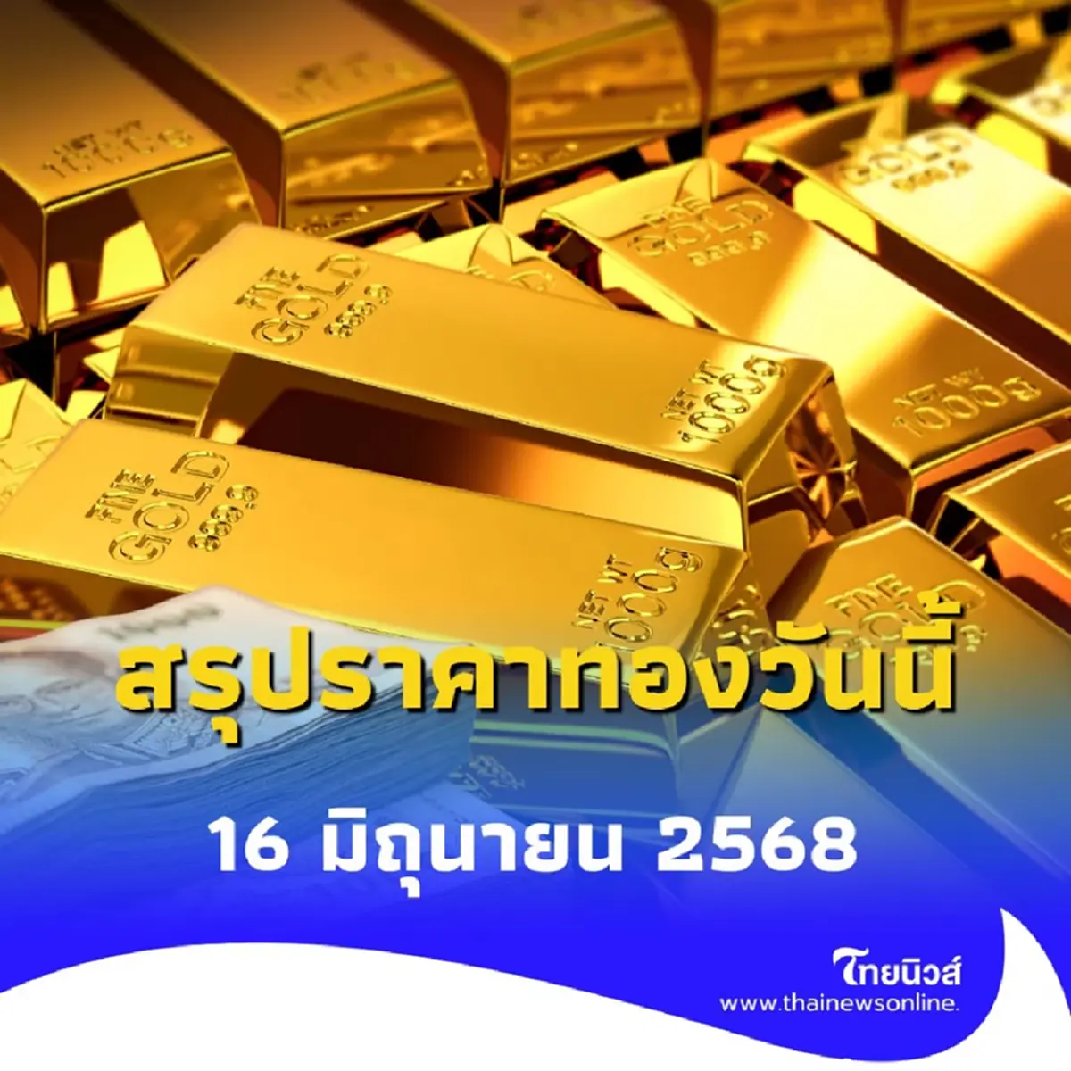 สรุปราคาทอง วันที่ 16 มิ.ย. 68 ราคาทองมีปรับอีก ครั้งที่ 13
