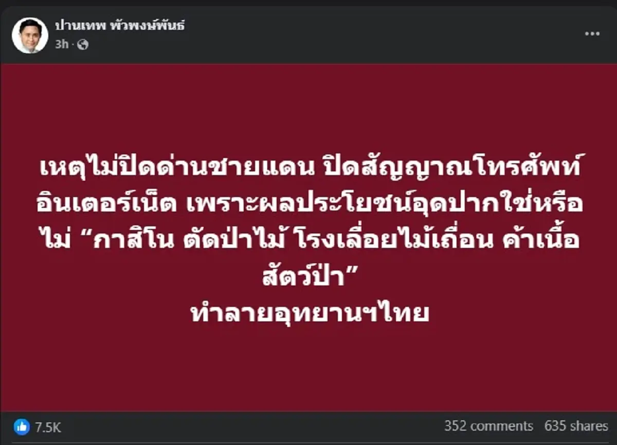 เปิดโพสต์อย่างเดือด อ.ปานเทพ ขอถามตรง ๆ ปม ไม่ปิดด่านชายแดน