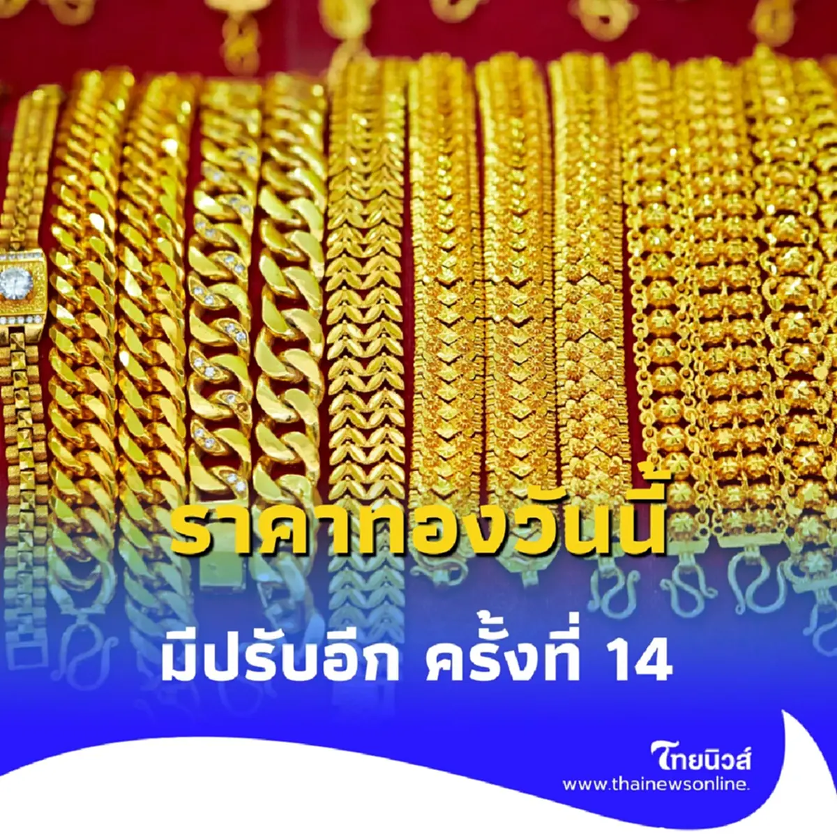 ราคาทองวันนี้ 17 มิถุนายน 2568 ราคาทองมีปรับอีก ครั้งที่ 14