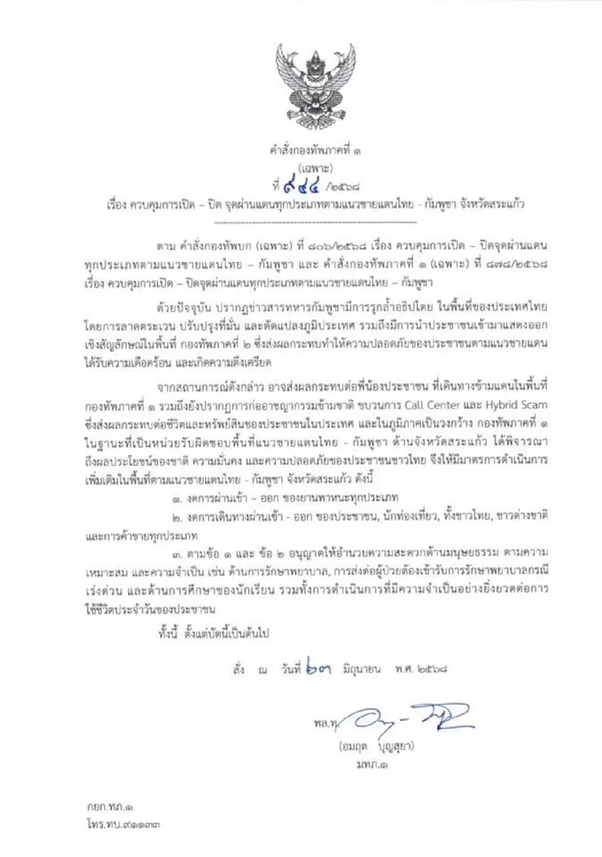 แม่ทัพภาคที่ 1 สั่งปิดทุกด่านชายแดนไทย-กัมพูชา พื้นที่ จ.สระแก้ว