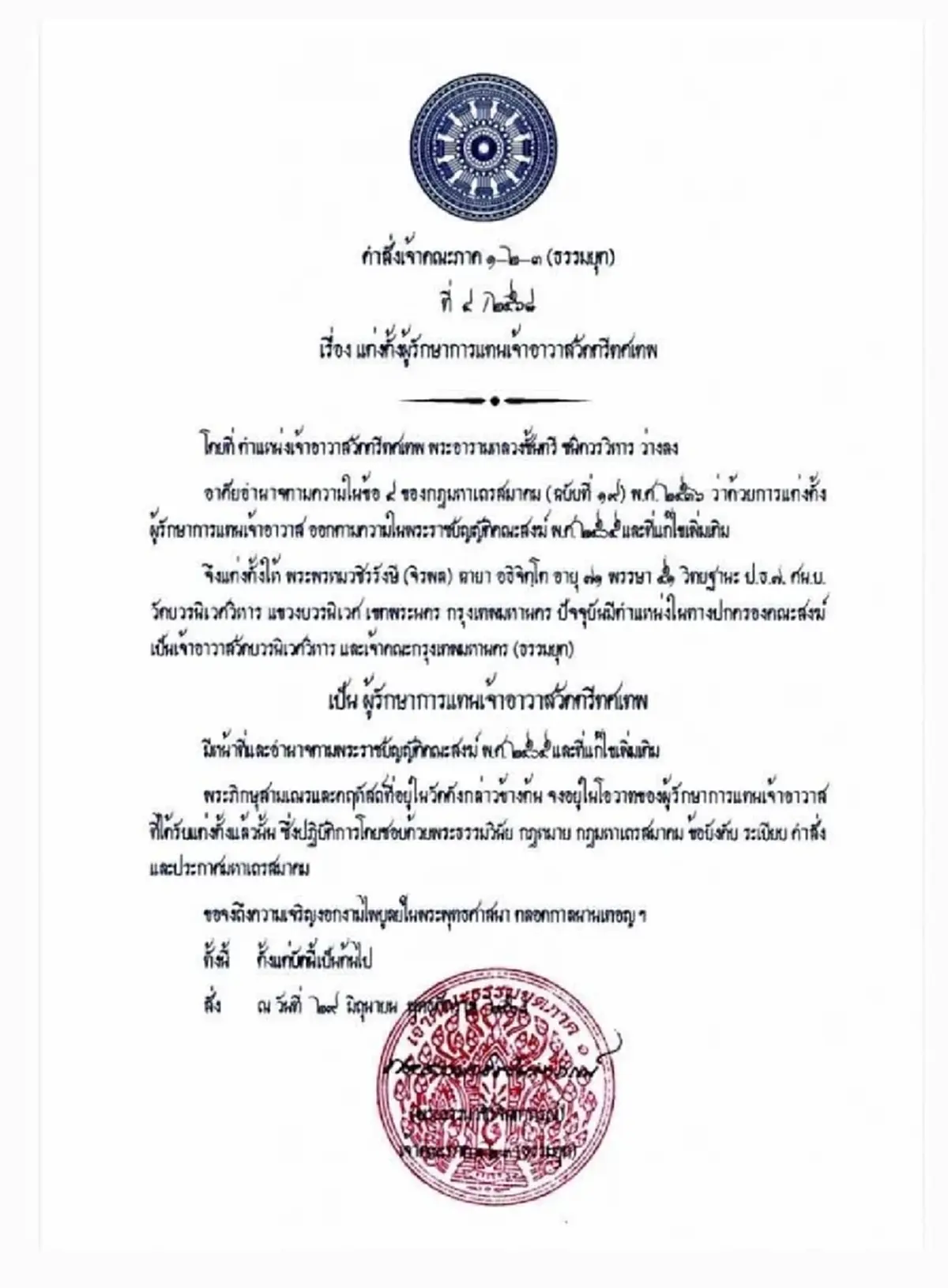 เปิดภาพ "เจ้าคุณอาชว์" เจ้าอาวาสวัดตรีทศเทพ นาทีลาสิกขา