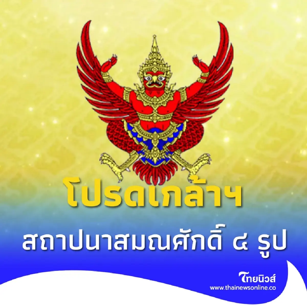 โปรดเกล้าฯ สถาปนาสมณศักดิ์ สมเด็จพระราชาคณะ-พระราชาคณะ ๔ รูป