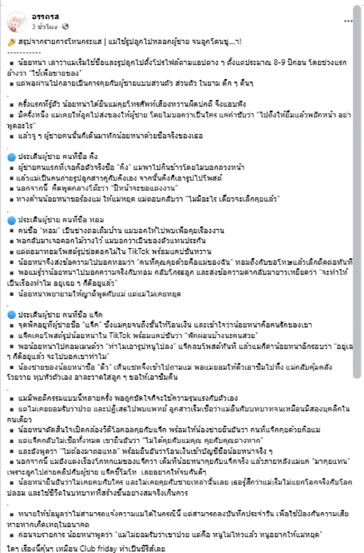 โผล่อีก\"แม่\"ปลอมเป็นลูก หลอกผู้ชาย ลูกรับเคราะห์โดนขู่เอาชีวิต