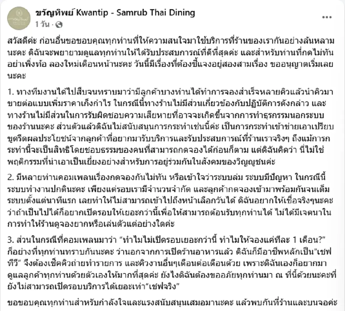 \"เชฟป้อม\" เคลียร์ดราม่า ร้านขวัญทิพย์ จองยาก ทำไมไม่เปิดรอบเพิ่ม