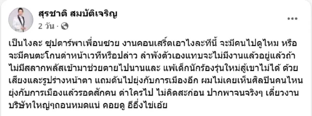 มีคนสะดุ้ง สุรชาติ ฟาดเดือด ซุปตาร์พาเพื่อนซวย ซัดจุกอีอึ่งไข่
