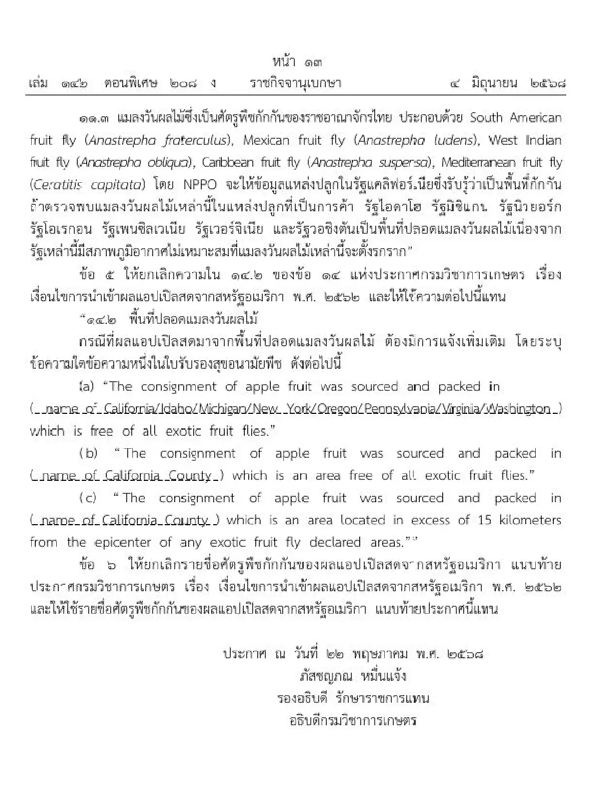 ราชกิจจาฯประกาศ เงื่อนไขนำเข้า แอปเปิลสด จากสหรัฐอเมริกา