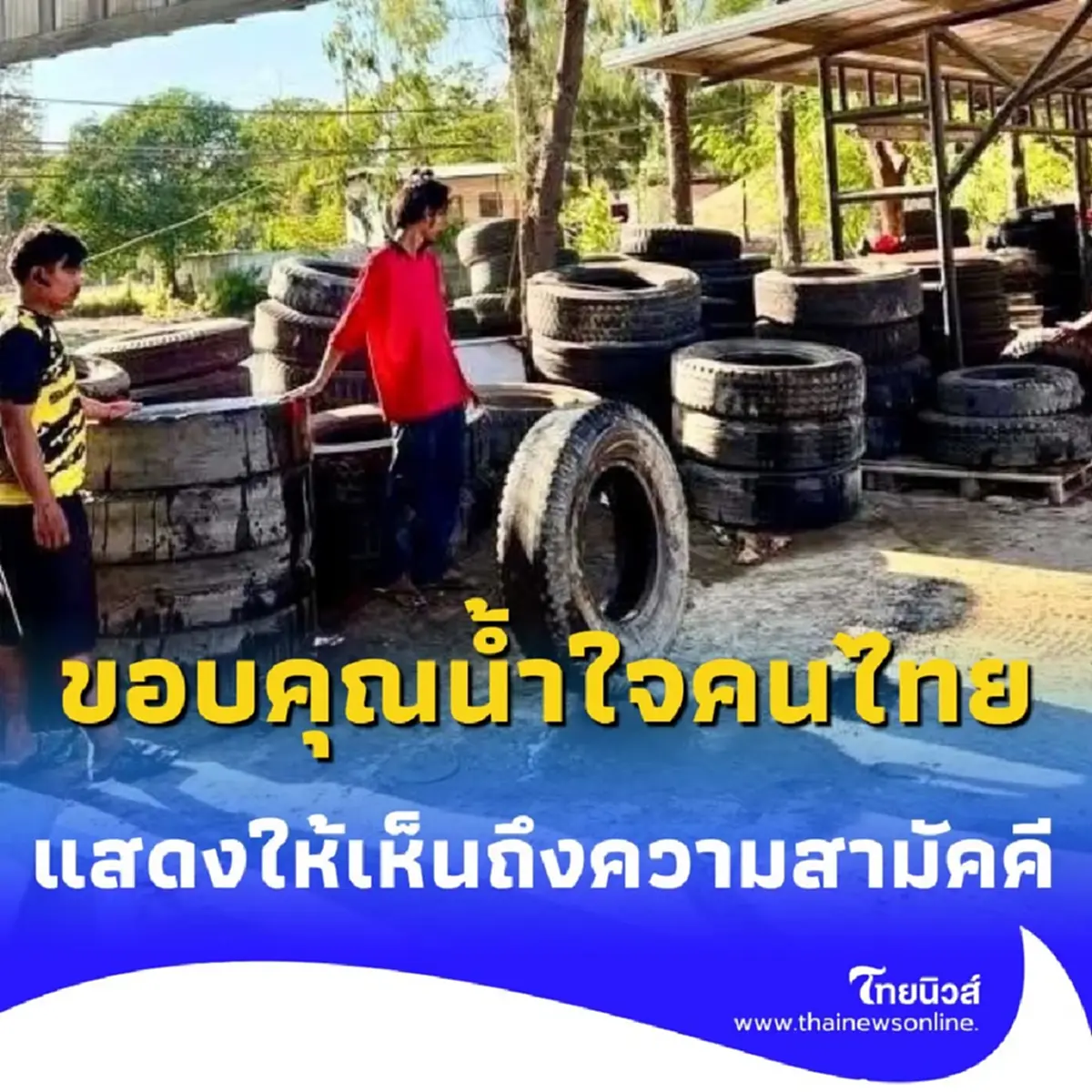 น้ำใจชาวอุบลฯ หลั่งไหล ส่งมอบ &quot;ยางรถยนต์เก่า&quot; หนุนทหารสร้างบังเกอร์แนวหน้า