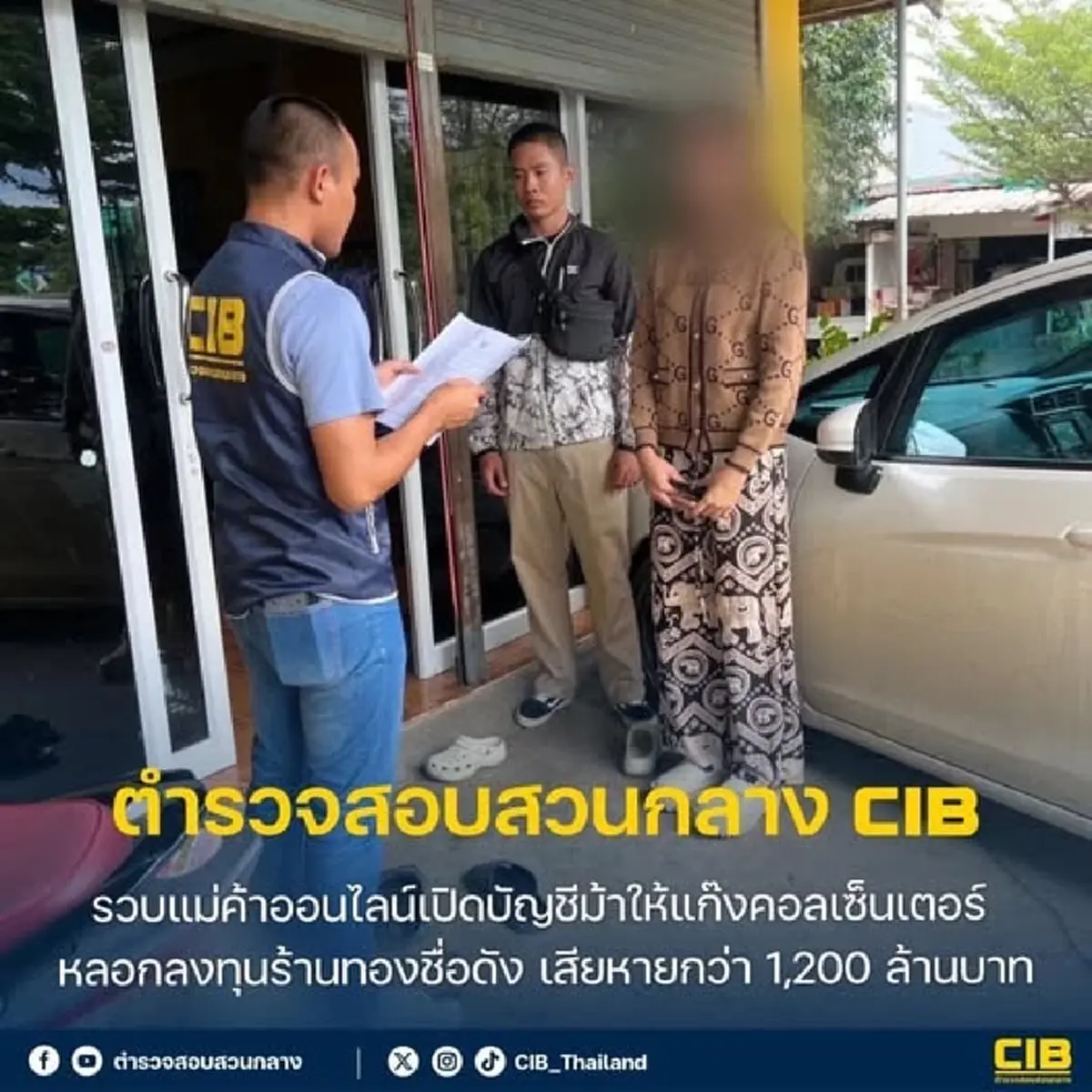 ล่ายกแก๊ง หลอกลงทุนร้านทองชื่อดัง เสียหายมากกว่า 1,200 ล้านบาท