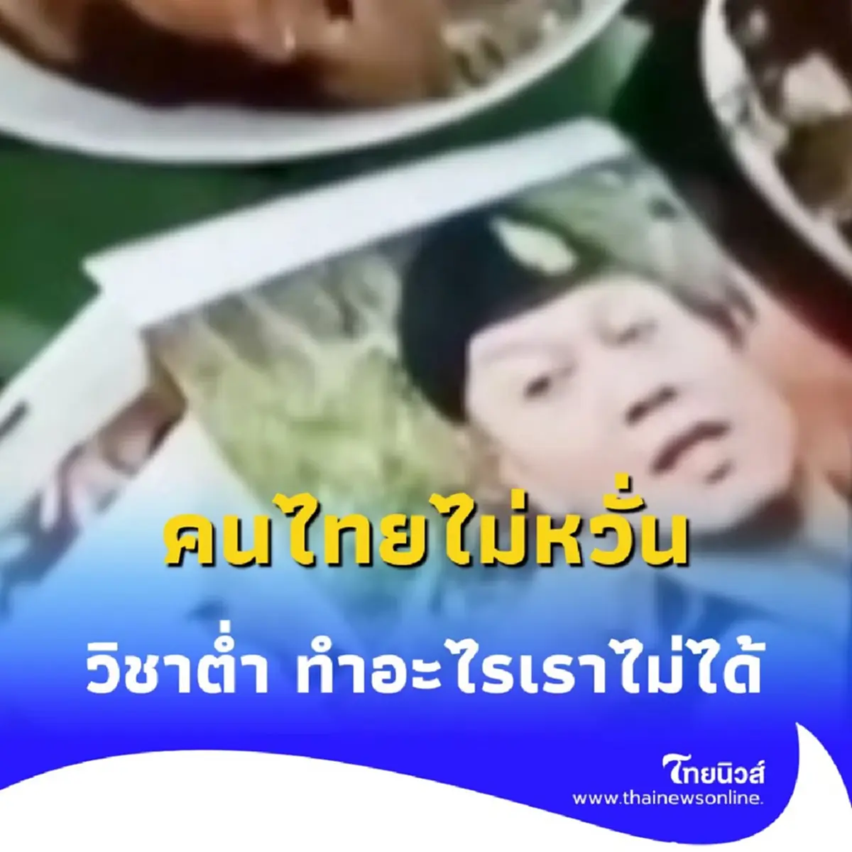 คนไทยไม่หวั่นหมอผีทำของ ชาวเน็ตลั่น วิชาแค่นี้ ทำอะไรคนไทยไม่ได้
