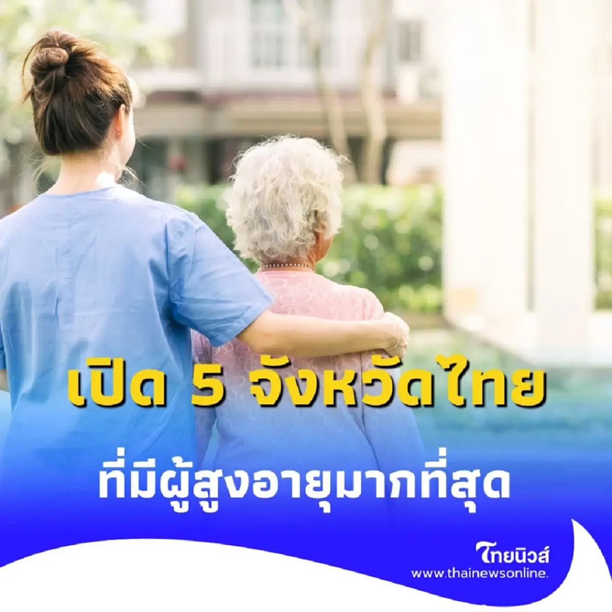 เปิด 5 จังหวัดในประเทศไทย ที่มีผู้สูงอายุมากที่สุดในประเทศ