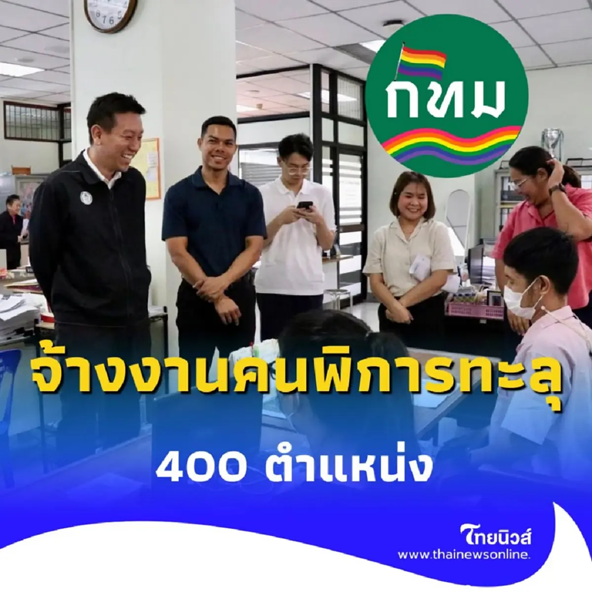กทม. จ้างงานคนพิการทะลุ 400 ตำแหน่ง มากสุดในภาครัฐ