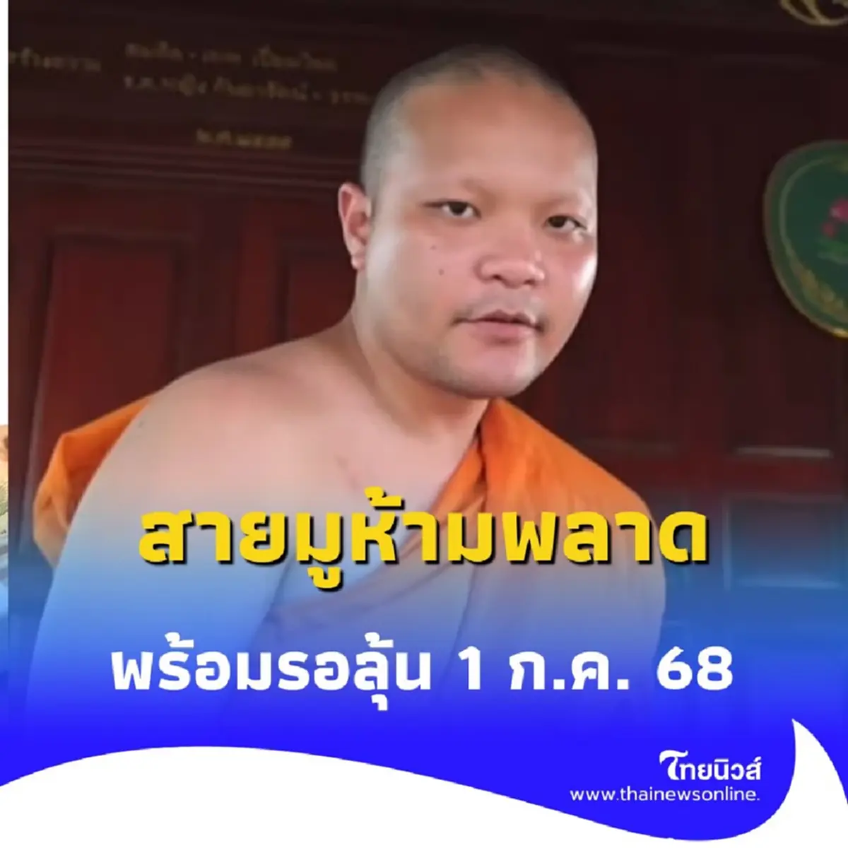 เอ็ม บุษราคัม เปิดเลขเด็ด &quot;พระมิกซ์&quot; น้องชาย ให้ตามงวด 1 ก.ค. นี้