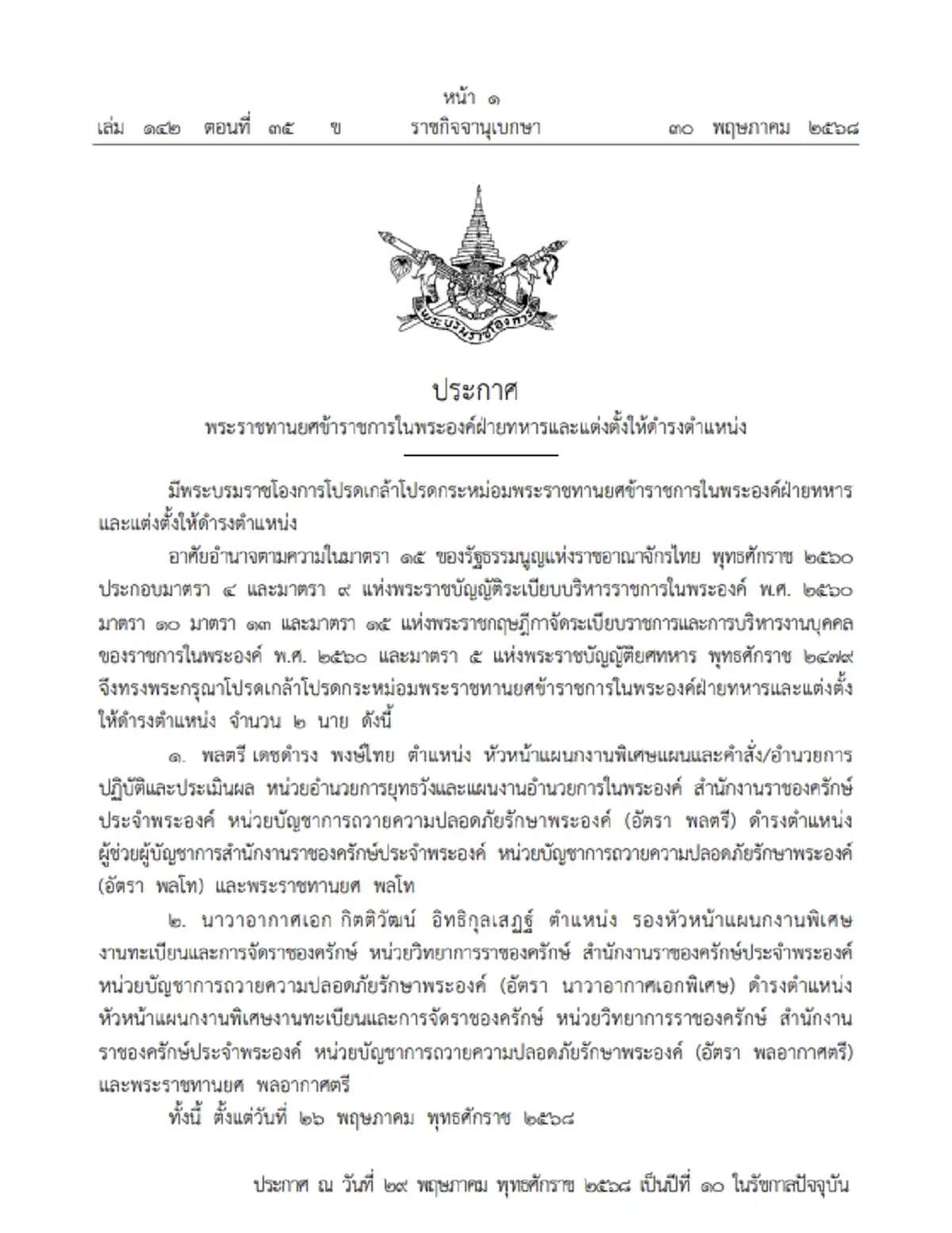 โปรดเกล้าฯ พระราชทานยศ ข้าราชการในพระองค์ฝ่ายทหาร 2 ราย