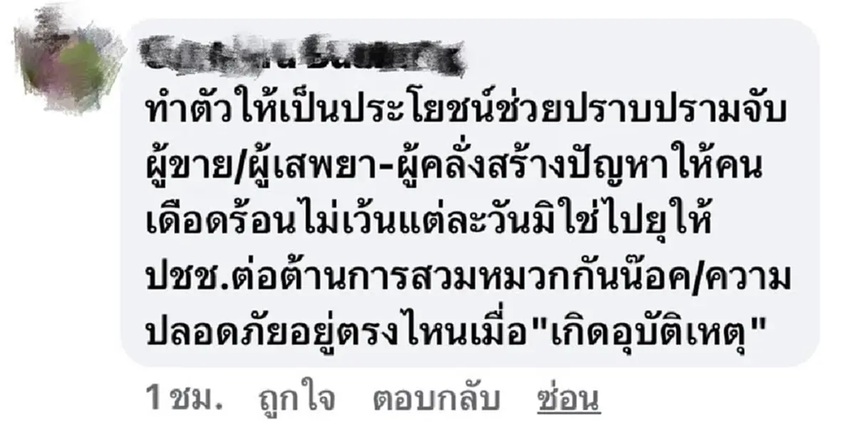 สารวัตรเอก สวนตรง ๆ หลังเจอชวเน็ตติง ให้ทำตัวให้เป็นประโยชน์ 