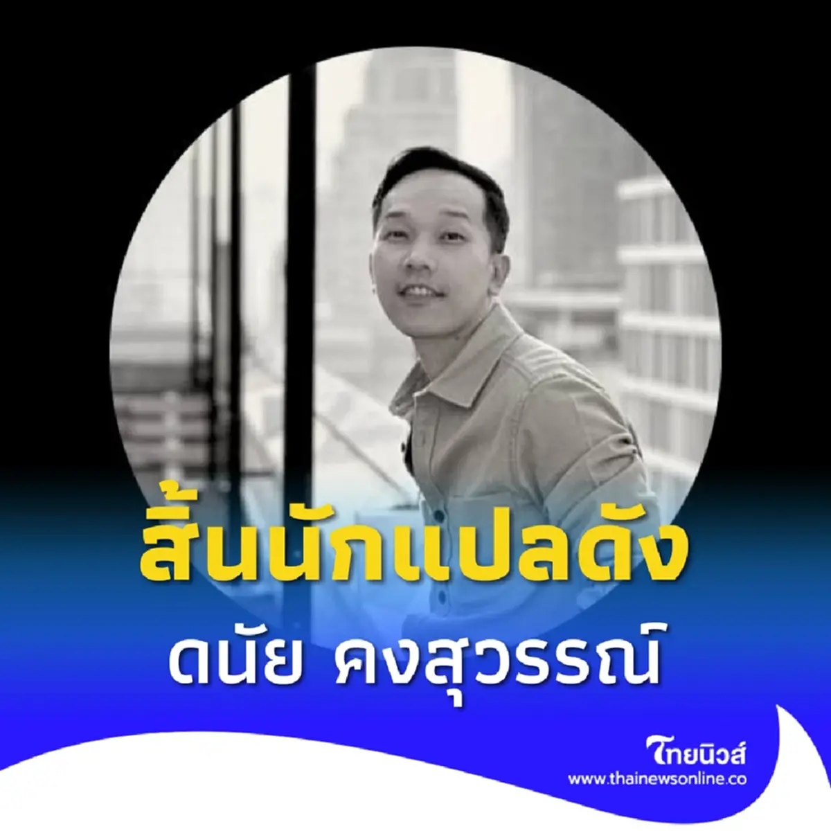 อาลัย สิ้น ดนัย คงสุวรรณ์ นักแปลหนังสือดัง เสียชีวิตแล้ว
