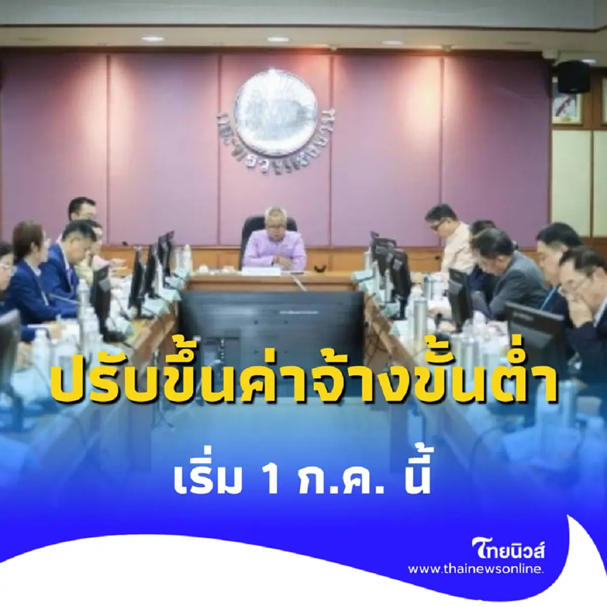 ค่าแรงขั้นต่ำ 400 บาท ทั่ว กทม. - ต่างจังหวัดบางกิจการ เริ่ม 1 ก.ค.นี้