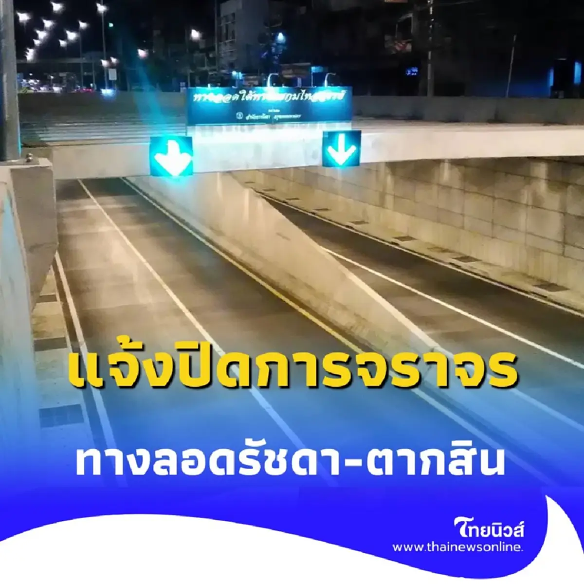 เตรียมเลี่ยงเส้นทาง ปิดทางลอดรัชดา-ตากสิน พุธที่ 2 ก.ค. 68 นี้