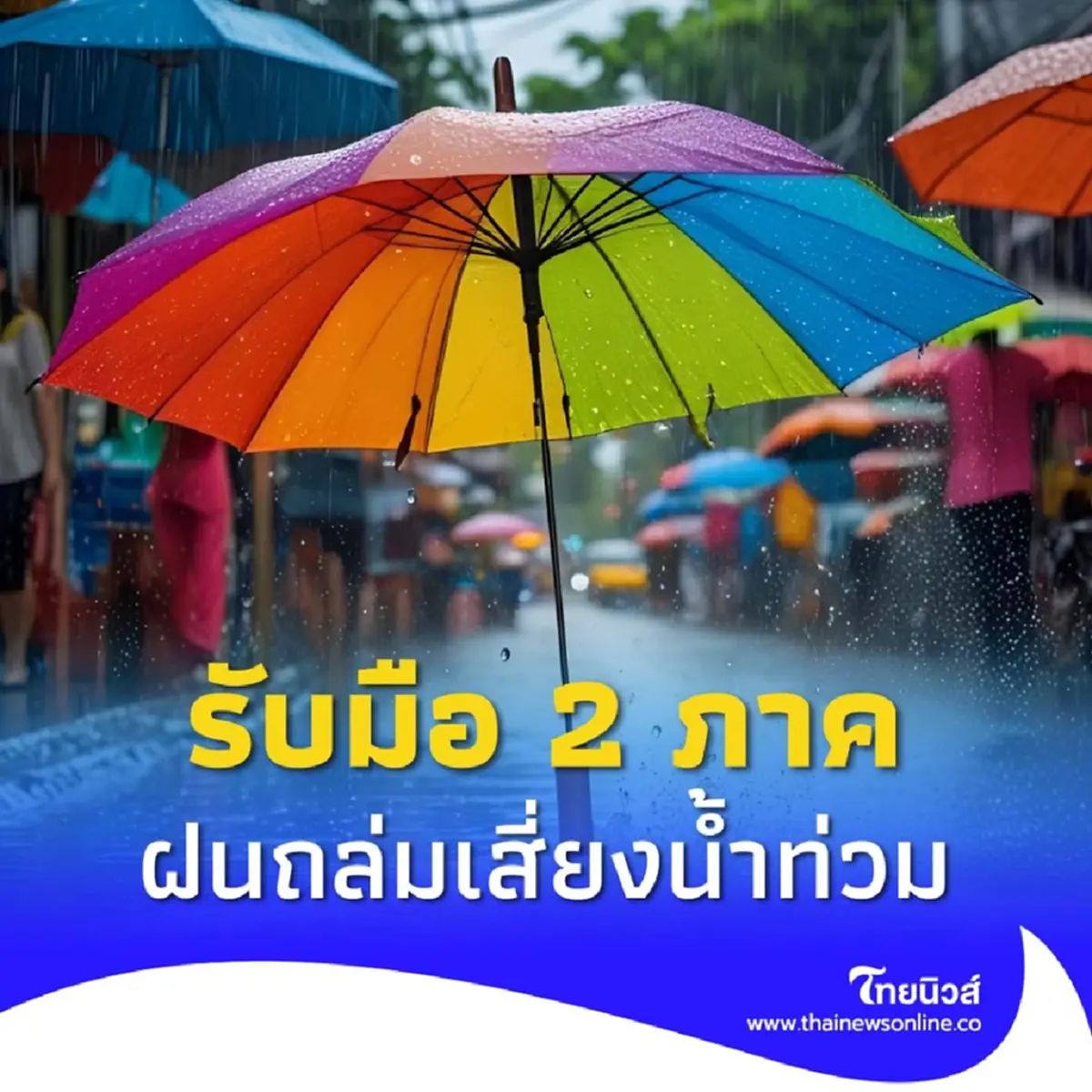 พยากรณ์อากาศ 13 วัน เตือน 2 ภาค รับมือฝนตกสะสม ระวังน้ำท่วมฉับพลัน 