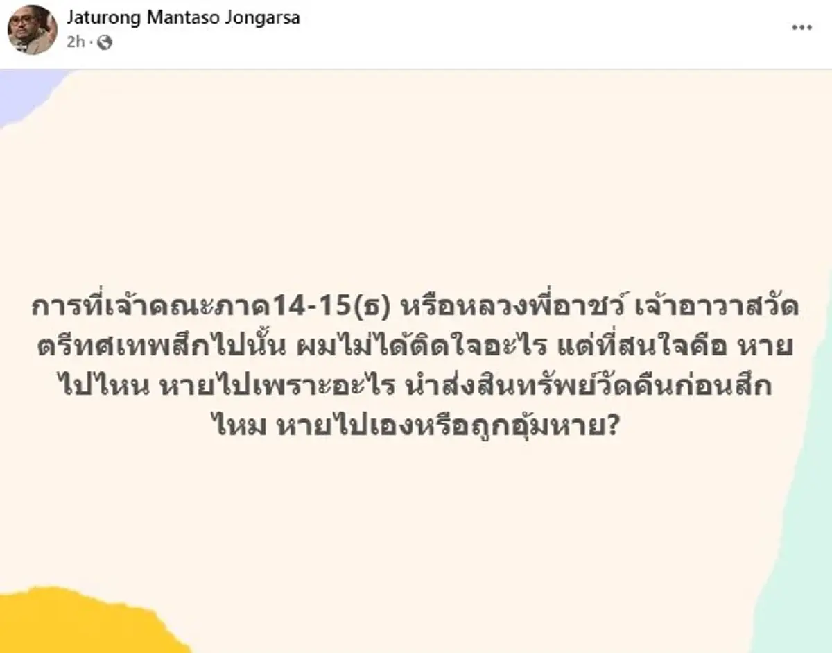 เปิดปมสงสัย"เจ้าคุณอาชว์"สมัครใจหนีเอง หรือถูกบังคับให้หายไป
