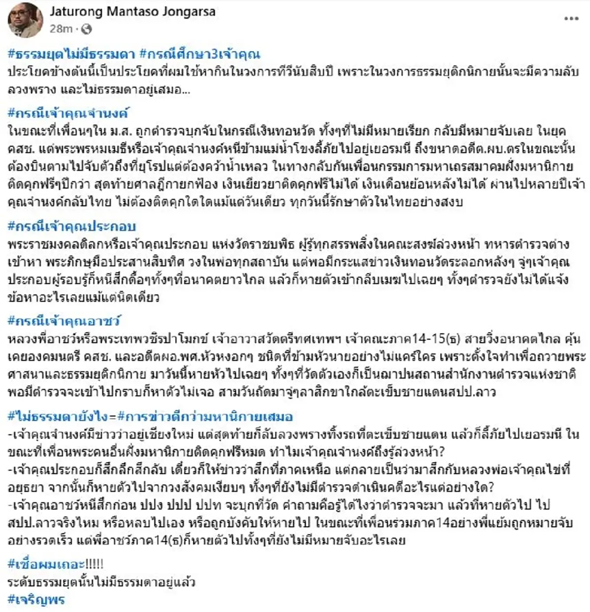 เปิดปมสงสัย"เจ้าคุณอาชว์"สมัครใจหนีเอง หรือถูกบังคับให้หายไป