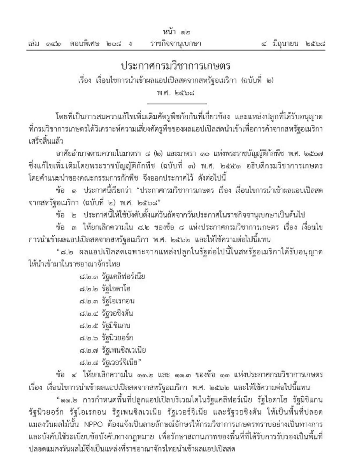ราชกิจจาฯประกาศ เงื่อนไขนำเข้า แอปเปิลสด จากสหรัฐอเมริกา