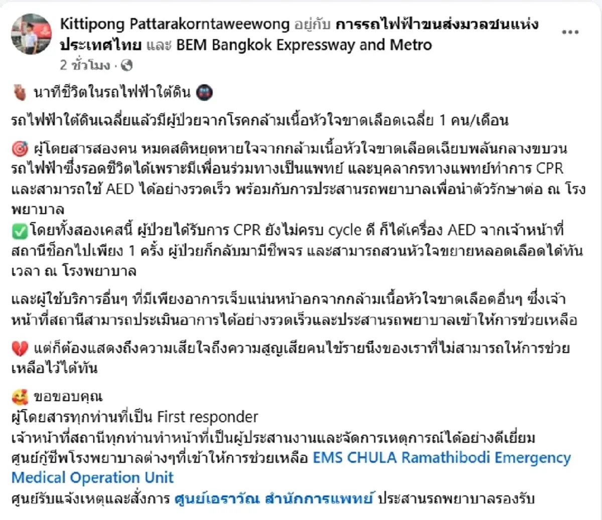 นาทีชีวิต พบคนป่วยกล้ามเนื้อหัวใจขาดเลือดในรฟฟ.ใต้ดิน ทุกเดือน