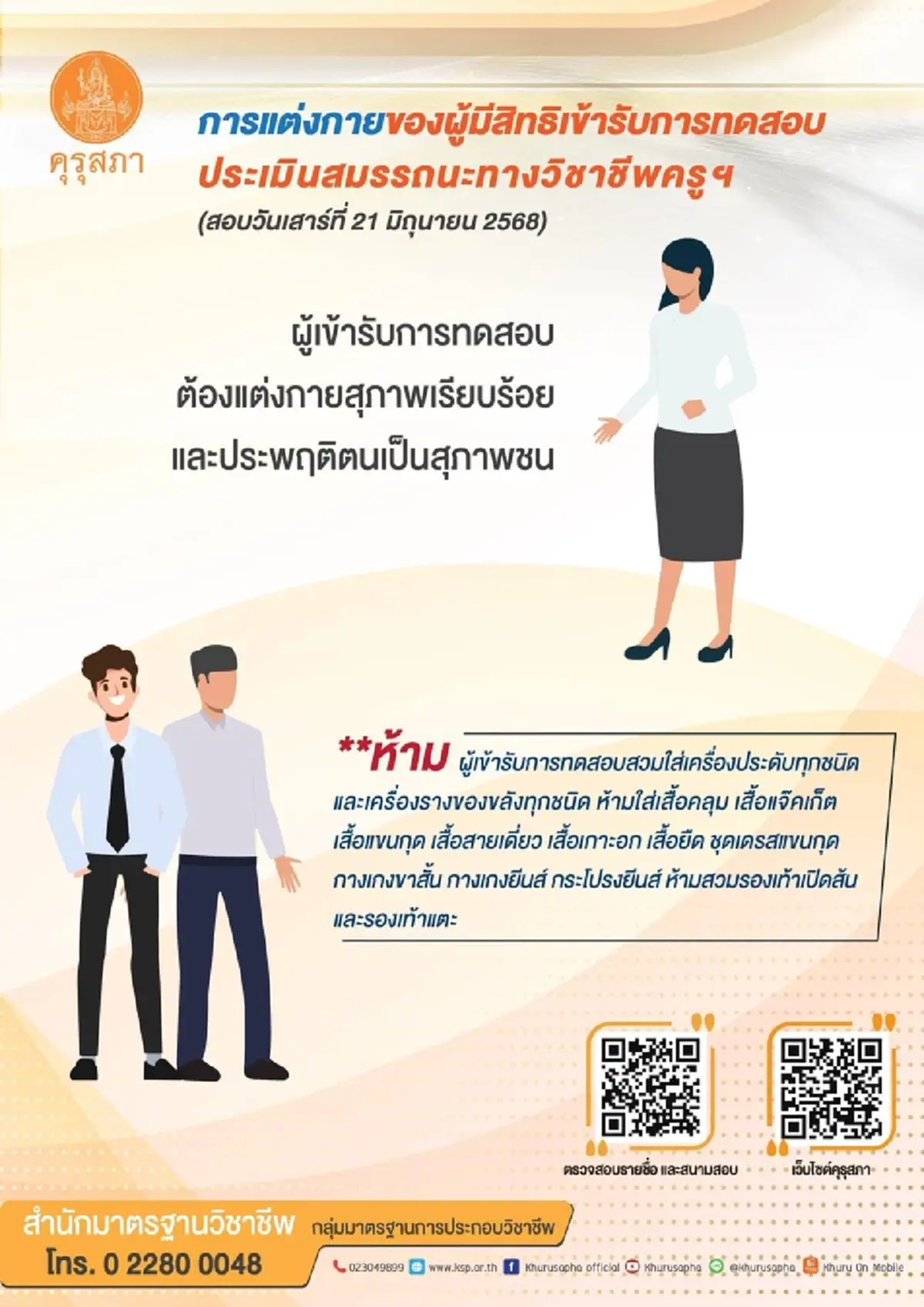 ดราม่าสนั่น นศ.ถูกให้ยุติการสอบครู แต่งกายไม่ถูกต้องตามเพศสภาพ