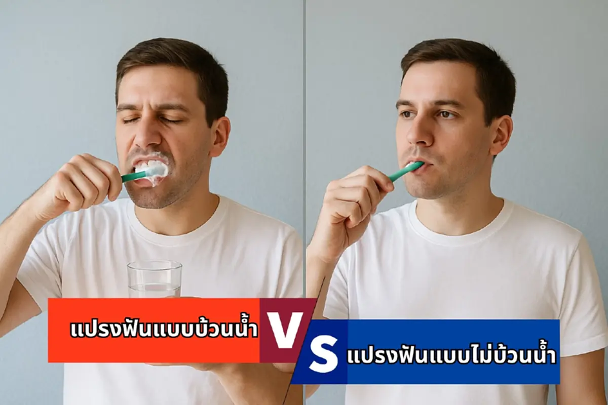 เปิดความจริง ของการ แปรงฟันแห้ง ที่หลายคนเข้าใจผิดมาตลอด