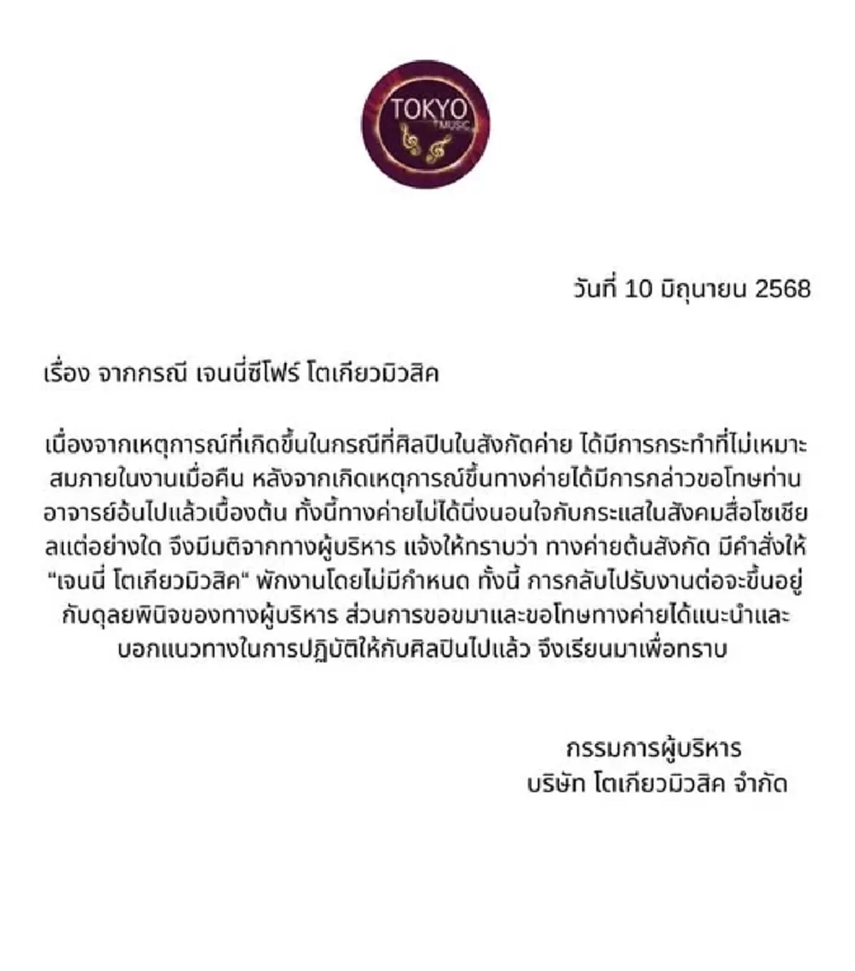 สั่งพักงาน เจนนี่ ซีโฟร์ ปมดราม่างานวันเกิดผู้ใหญ่บ้านฟินแลนด์