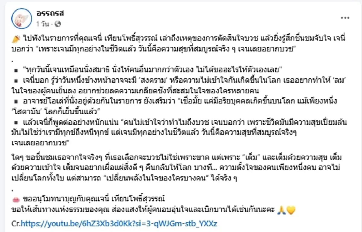 เผยเหตุผล \"เจนี่\"ตัดสินใจบวช ในวันที่ชีวิตมีพร้อมทุกอย่าง