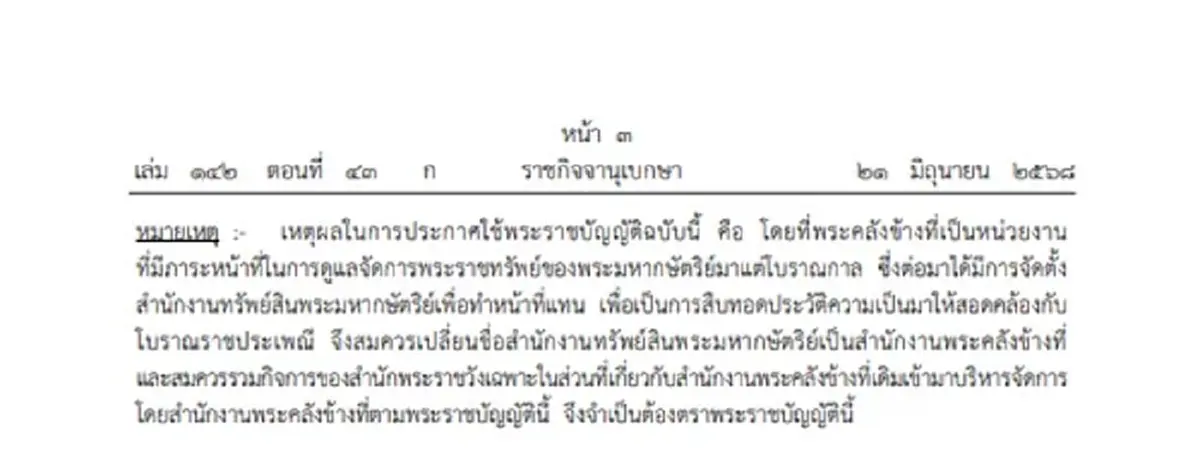 โปรดเกล้าฯ เปลี่ยนชื่อสำนักงานทรัพย์สินพระมหากษัตริย์ เป็น สำนักงานพระคลังข้างที่