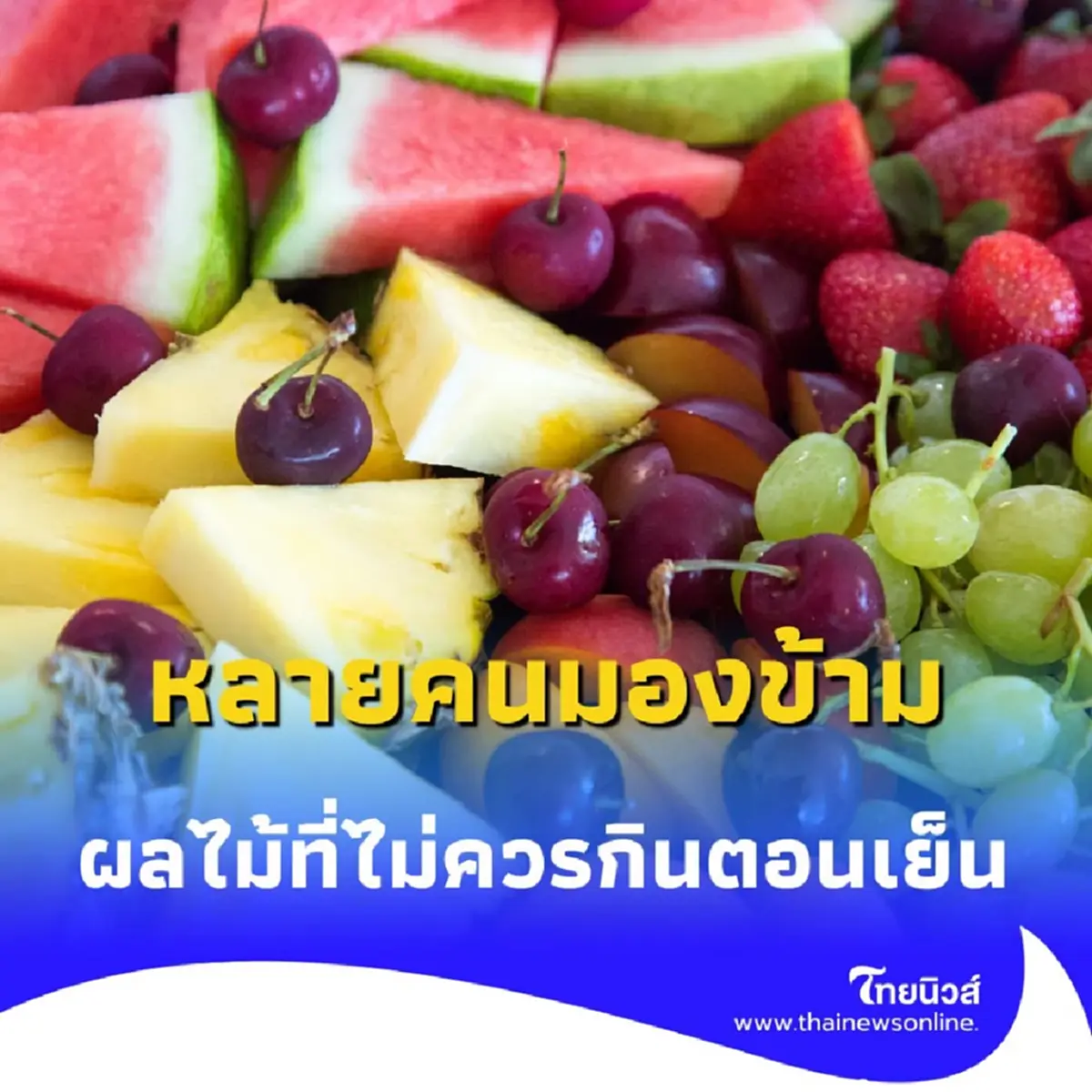 6 ผลไม้ ที่ไม่ควรกินตอนเย็น ถ้าไม่อยากน้ำตาลพุ่ง ต้องเลี่ยง