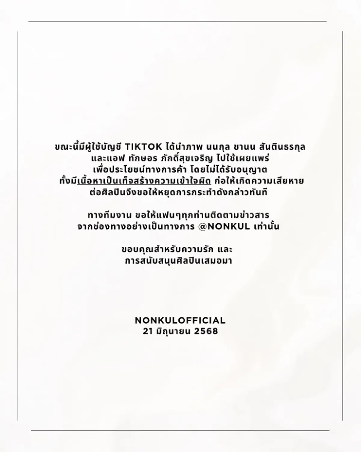 นนกุล ออกจดหมายประกาศสำคัญชี้แจง หวั่นแฟนคลับหลงเชื่อ