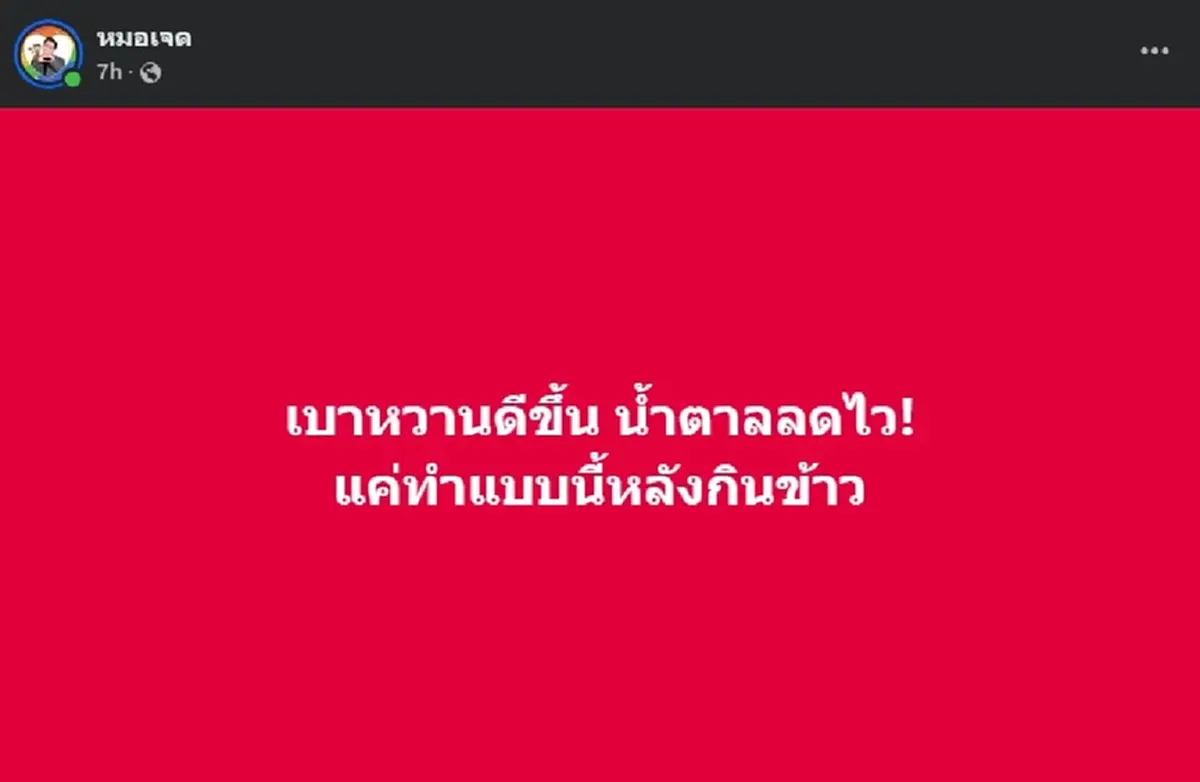 หมอเจด เปิด 5ข้อ ทำหลังกินข้าว รับรอง เบาหวานดีขึ้น น้ำตาลลดไว