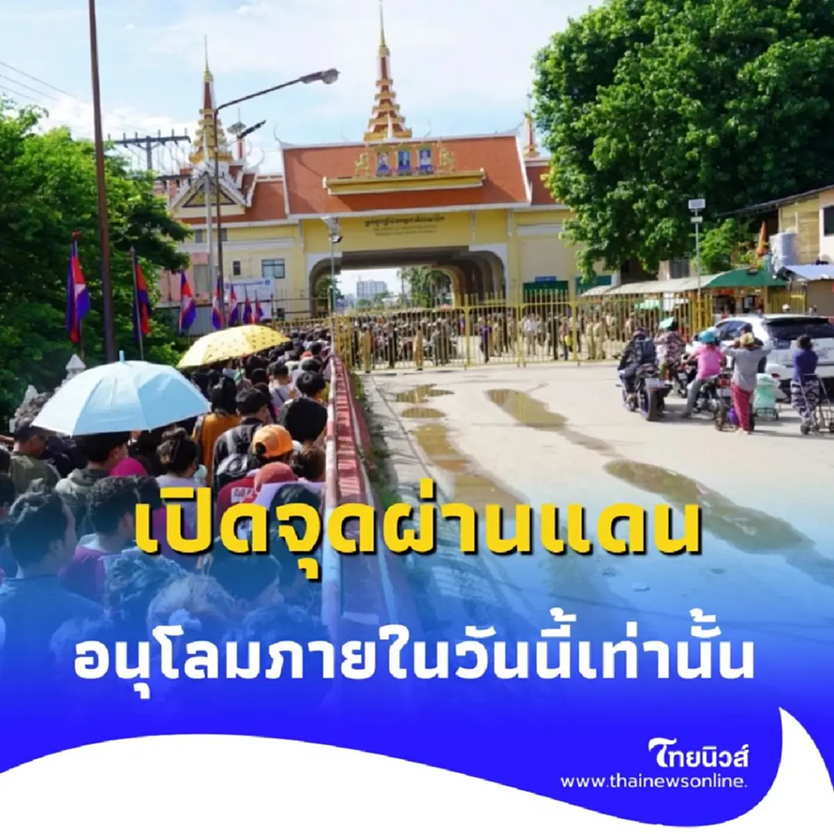 กองทัพบูรพา เปิดจุดผ่านแดนชั่วคราว รับคนไทย-กัมพูชากลับภูมิลำเนาเท่านั้น