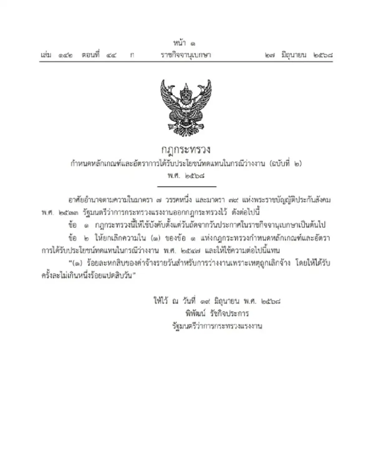 ผู้ประกันตน ม.33 รับเงินทดแทน กรณีว่างงาน สูงสุด 9,000 บาท