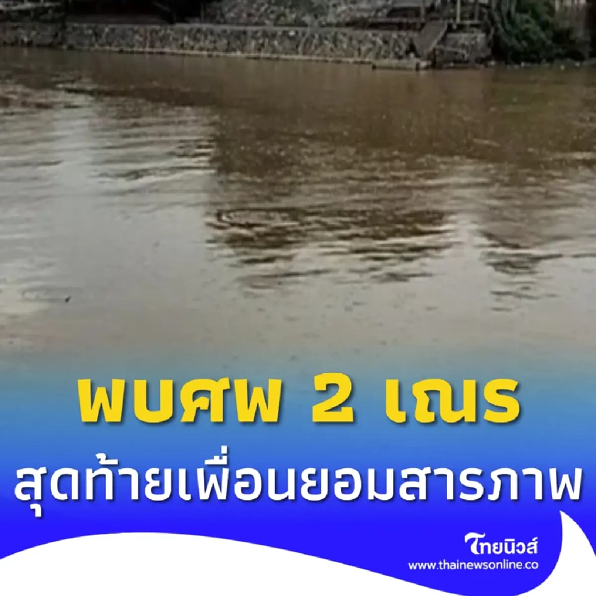 พบศพ 2 เณรวัดดังอยุธยา ลอยกลางแม่น้ำ สุดท้ายเพื่อนยอมสารภาพ