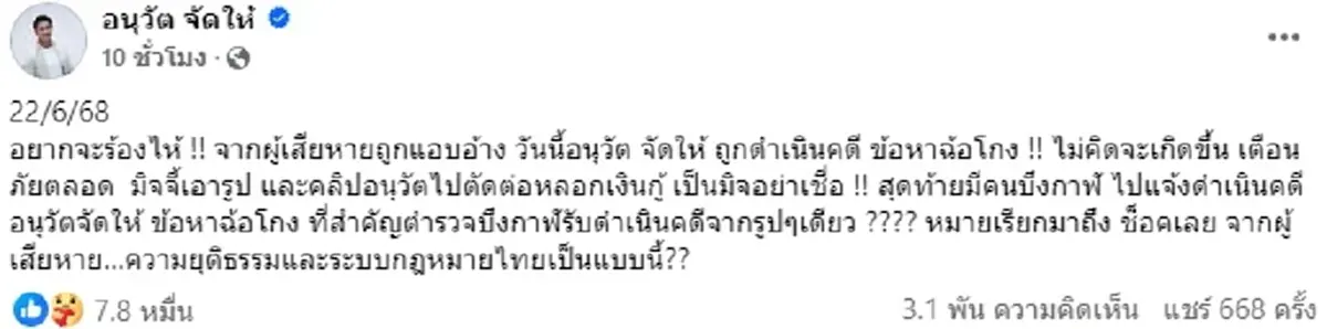 อนุวัต พ้ออยากจะร้องไห้ จากผู้เสียหายถูกแอบอ้าง กลายเป็นผู้ต้องหา