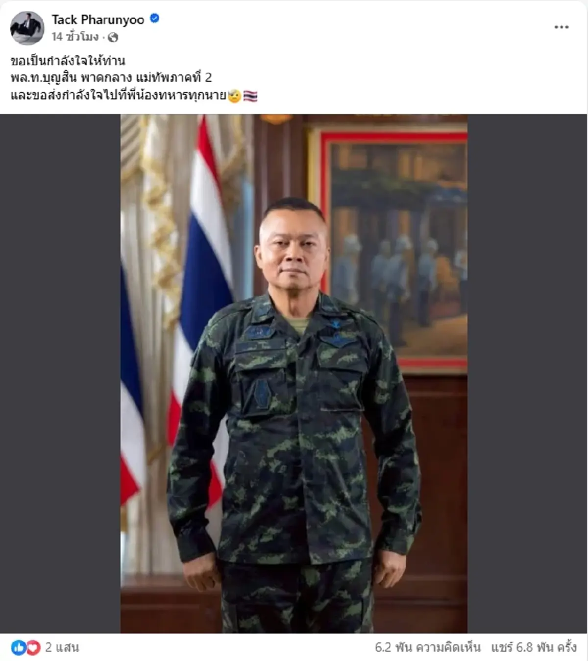 แบบนี้ทนไม่ไหว แทค ภรัณยู ซัดเดือด พร้อมให้กำลังใจ แม่ทัพภาค2