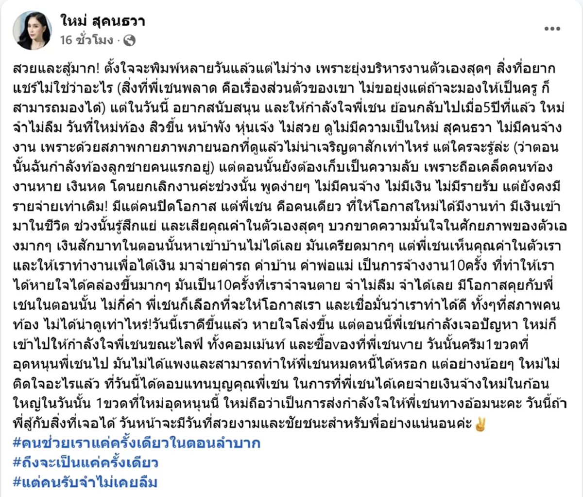 จำไม่ลืม ใหม่ สุคนธวา เคยได้รับโอกาสจาก เชน ธนา เมื่อ 5 ปีที่แล้ว
