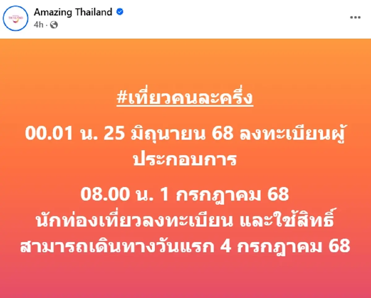 \"เที่ยวไทยคนละครึ่ง 2568\" เปิดลงทะเบียนผ่านแอปฯ Amazing Thailand