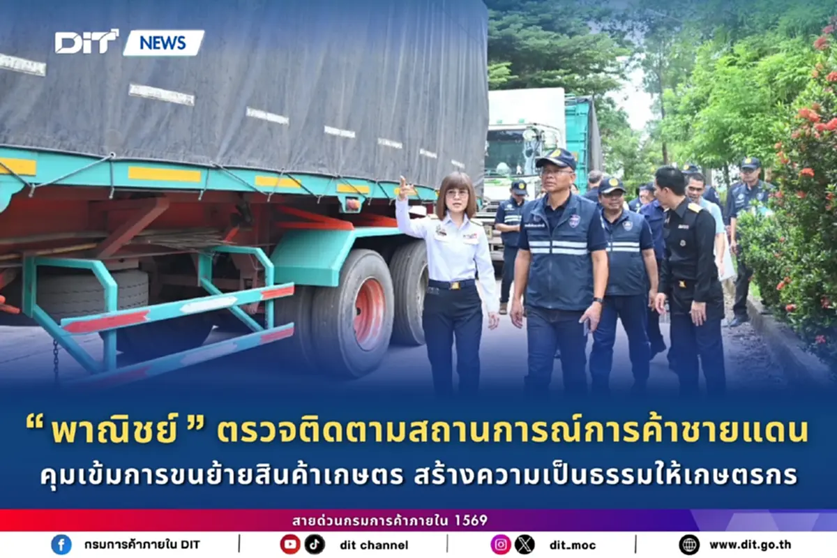 กรมการค้าภายในเอาจริง คุมเข้มตรวจสินค้าชายแดน 17 จังหวัด